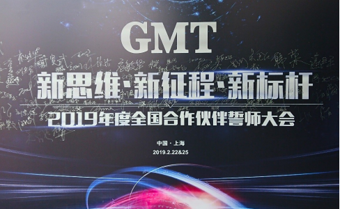 新思维·新征程·新标杆 | 2019年度GMT全国合作伙伴誓师大会圆满落幕！